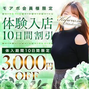 体験入店５日間割引 甲府人妻城（甲府/デリヘル）