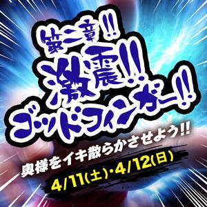 激震！ゴットフィンガー！第二章 丸妻 横浜本店（関内/デリヘル）