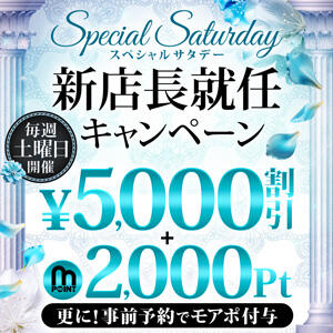【SPECIAL・SATURDAY】 最大7,000円分お得に！！！ モアグループ大宮人妻花壇（大宮/デリヘル）
