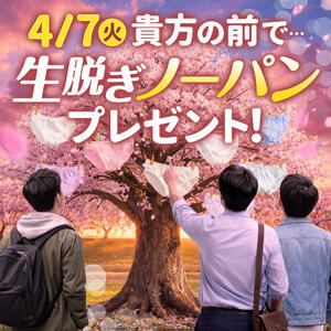 4/7(火) いきなり！生ヌギ♡生ヒラ♡生ビラ♡ モアグループ小山人妻花壇（小山/デリヘル）