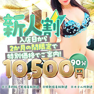 新人期間の女性キャスト限定イベント【新人割】 ぷるるん小町梅田店（梅田/ホテヘル）