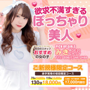 「ご新規様」だけの初回限定コース 白いぽっちゃりさん五反田店（五反田/デリヘル）