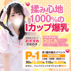 毎月25日は”激得”イベント開催 白いぽっちゃりさん五反田店（五反田/デリヘル）