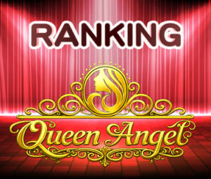 ランキング Queen Angel(クイーンエンジェル)（吉原/ソープ）