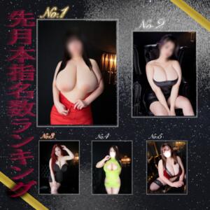 ～BigTits～先月のランキング Big Tits(ビッグティッツ)（新大久保/デリヘル）