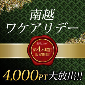南越ワケアリデー 〜モアポ還元祭〜 モアグループ南越谷人妻花壇（越谷/デリヘル）