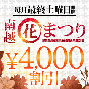 【南越花まつり】月イチの最大4,000円OFFイベント モアグループ南越谷人妻花壇（越谷/デリヘル）