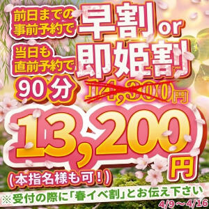 春の大感謝祭！！【事前割or即姫割】 池袋デリヘル倶楽部（池袋/デリヘル）