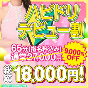 ハピネス春のデビュー割！ ハピネス水戸（天王町(水戸市)/ソープ）
