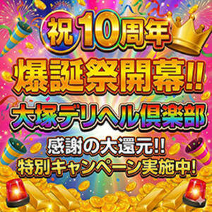 大塚店10周年爆誕祭開催！！ 大塚デリヘル倶楽部（大塚/デリヘル）