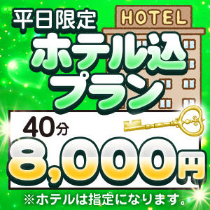 ホテコミプラン☆平日限定サービス 新世紀（南越谷/デリヘル）