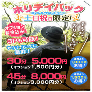 土日祝限定！ホリデイパック かりんと赤坂（赤坂/デリヘル）