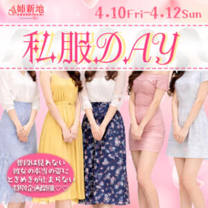 4月10.11.12日開催！！◆私服Day◆ 姉新地（船橋/デリヘル）