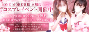 ♡コスプレイベント開催中♡ One More奥様　立川店（立川/デリヘル）