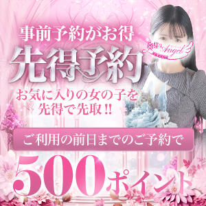 当日以外の事前予約で500ポイントプレゼント! 奥様はエンジェル　立川店（立川/デリヘル）