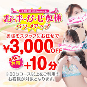 ■スタッフにおまかせがもっとお得に! おまかせ奥様パワーアップ!■ 奥様はエンジェル　立川店（立川/デリヘル）