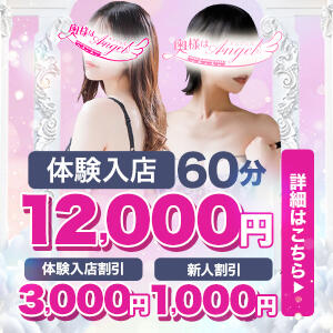 体験入店期間3,000円割 & 新人期間1,000円割!! 奥様はエンジェル　立川店（立川/デリヘル）