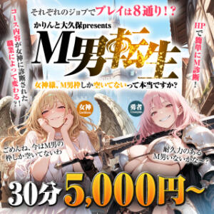 M男転生~女神様、M男枠しか空いてないって本当ですか？~ かりんと大久保・新大久保（新大久保/デリヘル）