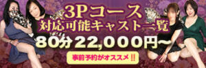 3P対応可能キャスト一覧 ぐらんまま（鶯谷/デリヘル）