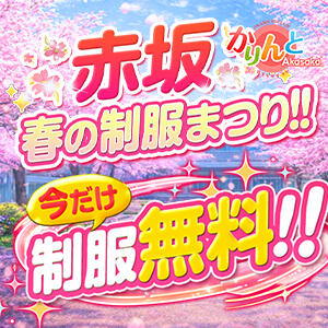期間限定！制服無料！ かりんと赤坂（赤坂/デリヘル）