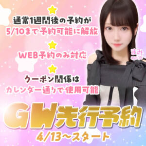 GW先行予約のご案内 エデンR（川崎堀之内/ソープ）