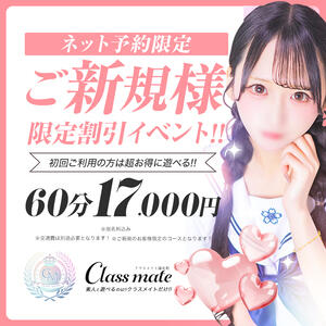 ご新規様限定☆ 美少女制服学園CLASSMATE　五反田校（五反田/デリヘル）
