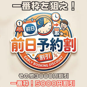 事前予約で最大【5,000円割引】 前日予約割のご案内 素人妻御奉仕倶楽部Hip's松戸店（松戸/デリヘル）