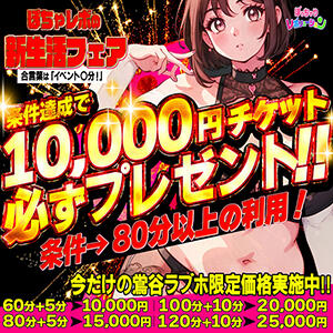 【4/1～5/30】ぽちゃレボの新生活フェア！ 前日24時までのご予約でキャッシュバック！ ぽっちゃりレボリューション（鶯谷/デリヘル）