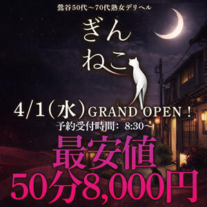 4月1日グランドオープン！  最安値50分8,000円 ぎんねこ（鶯谷/デリヘル）