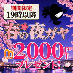 【19時以降限定】春の夜は南越谷人妻花壇で2000ptもらおう♪ モアグループ南越谷人妻花壇（越谷/デリヘル）