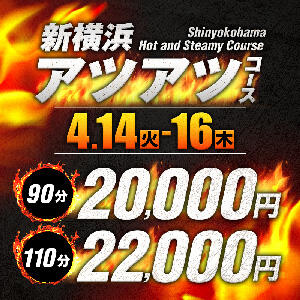 新横浜アツアツコース！ 人妻城 横浜本店（新横浜/デリヘル）