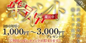 初回ご利用時、1,000～最大3,000PTプレゼント！！ 池袋㊙エステ～フル勃起～（池袋/デリヘル）