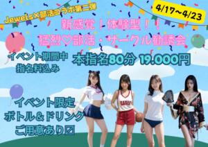 Jewels×部活コラボイベント第二弾！ ジュエルズ(池袋)（池袋/おっパブ・セクキャバ）