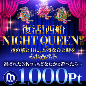 復活！西船NIGHT　QUEEN　特典 西船人妻花壇（船橋/デリヘル）