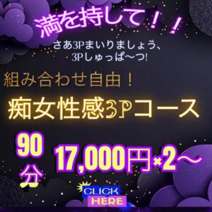 『痴女性感3Pコース』 八王子だョ！変態集合（八王子/デリヘル）