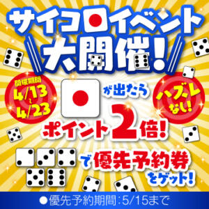 サイコロイベント大開催！ ハピネス東京（五反田/ソープ）
