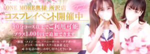 ♡コスプレイベント開催中♡ One More 奥様 所沢店（新所沢/デリヘル）