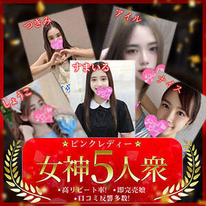 ピンクレディー女神5人衆 PINKLADY（日暮里/デリヘル）