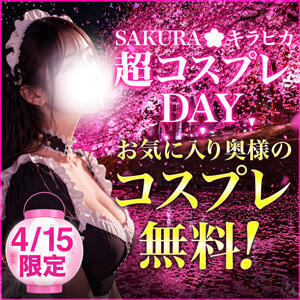 4/15(水)限定開催　SAKURA☆キラピカ☆超コスプレDAY モアグループ小山人妻花壇（小山/デリヘル）