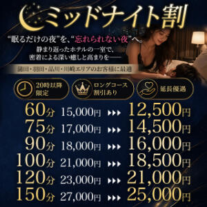 【ミッドナイト割】 東京メロい（蒲田/デリヘル）