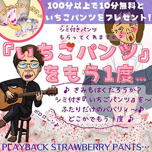 ★いちごパンツをもう一度★ 熟女の風俗最終章 仙台店（国分町/デリヘル）