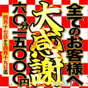《大感謝祭》4月17.18.19日　しこたまッ！から日頃の感謝を込めて♪ しこたまッ！～コスプレ×恋愛～（船橋/ホテヘル）