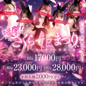 さくら姫まつり ドＭなバニーちゃん小倉店（小倉/ソープ）