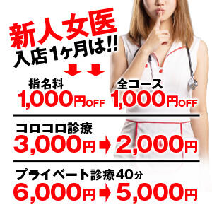 ☆新人割☆新人女医入店1ヶ月はお得な割引でご案内可能！ コロコロクリニック（浦和/デリヘル）
