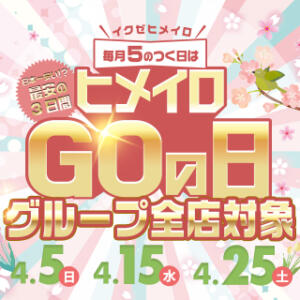 【1分100円】「ヒメイロGOの日」が毎月5の付く日に開催決定！ 手コキ＆オナクラ 大阪はまちゃん 谷九店（谷町九丁目/デリヘル）