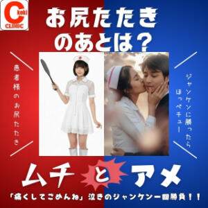 【 ムチとあめ 】イベント開催！！ ○コキクリニック～○○クリニックシリーズ～（西川口/ヘルス）