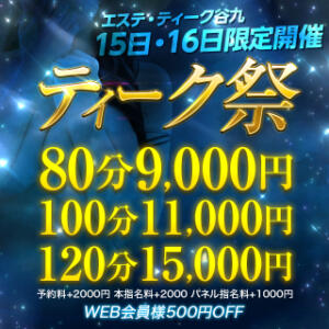 ティーク谷九店限定 4/15・4/16限定開催 ♡ティーク祭♡ 大阪回春性感エステティーク谷九店（谷町九丁目/デリヘル）