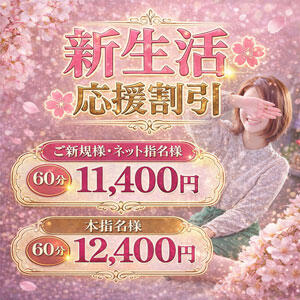 新生活応援限定割引 ！最大3,000円OFF！ 美熟女倶楽部Hip's西川口店（西川口/デリヘル）