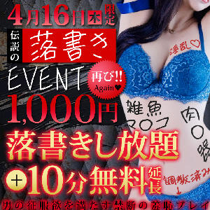 伝説の『落書きイベント』再び！！！ モアグループ小山人妻花壇（小山/デリヘル）