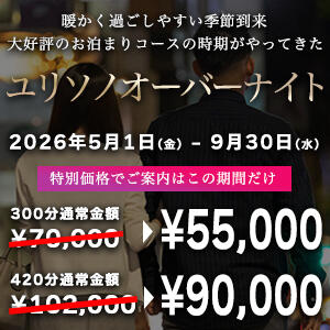 ユリソノオーバーナイト 人妻出逢い会 百合の園 品川店（五反田/デリヘル）